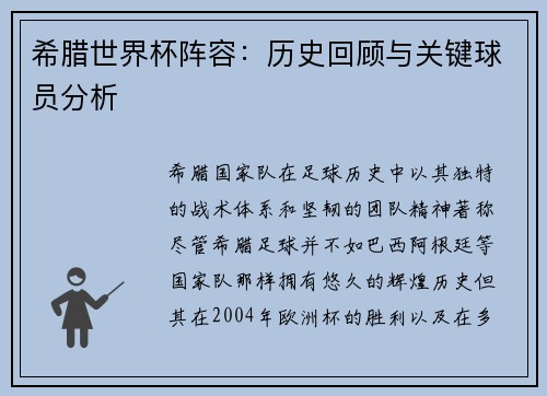 希腊世界杯阵容：历史回顾与关键球员分析