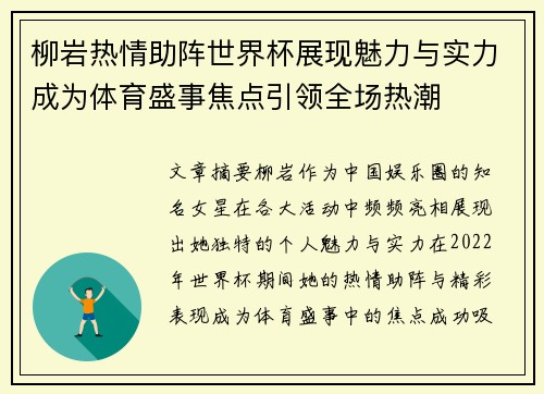 柳岩热情助阵世界杯展现魅力与实力成为体育盛事焦点引领全场热潮