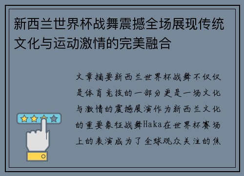 新西兰世界杯战舞震撼全场展现传统文化与运动激情的完美融合