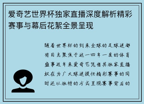 爱奇艺世界杯独家直播深度解析精彩赛事与幕后花絮全景呈现
