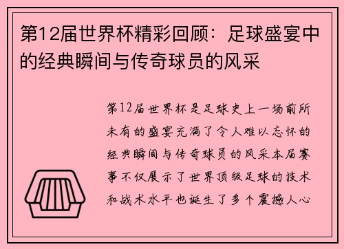 第12届世界杯精彩回顾：足球盛宴中的经典瞬间与传奇球员的风采