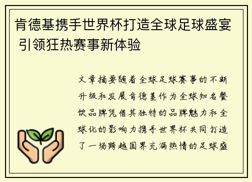 肯德基携手世界杯打造全球足球盛宴 引领狂热赛事新体验
