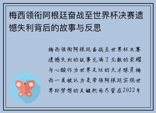 梅西领衔阿根廷奋战至世界杯决赛遗憾失利背后的故事与反思
