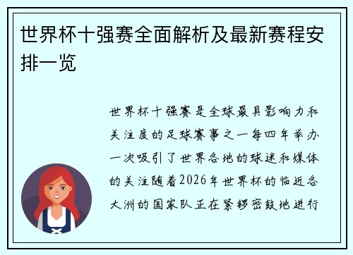 世界杯十强赛全面解析及最新赛程安排一览