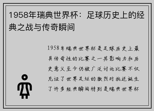 1958年瑞典世界杯：足球历史上的经典之战与传奇瞬间