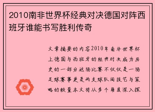 2010南非世界杯经典对决德国对阵西班牙谁能书写胜利传奇