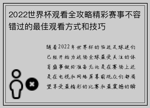 2022世界杯观看全攻略精彩赛事不容错过的最佳观看方式和技巧