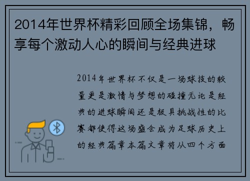 2014年世界杯精彩回顾全场集锦，畅享每个激动人心的瞬间与经典进球