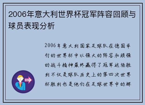 2006年意大利世界杯冠军阵容回顾与球员表现分析