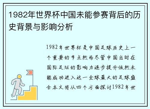 1982年世界杯中国未能参赛背后的历史背景与影响分析