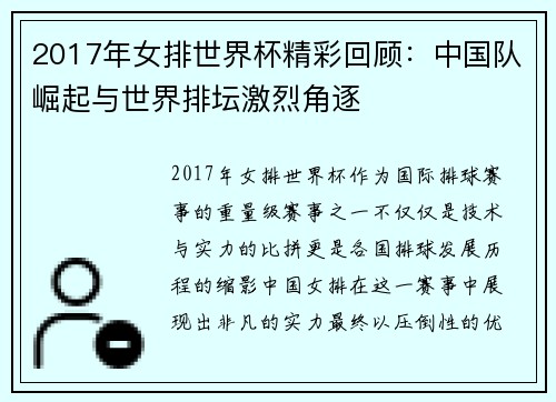 2017年女排世界杯精彩回顾：中国队崛起与世界排坛激烈角逐