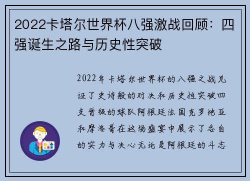 2022卡塔尔世界杯八强激战回顾：四强诞生之路与历史性突破