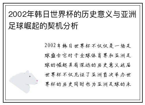 2002年韩日世界杯的历史意义与亚洲足球崛起的契机分析