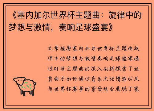 《塞内加尔世界杯主题曲：旋律中的梦想与激情，奏响足球盛宴》