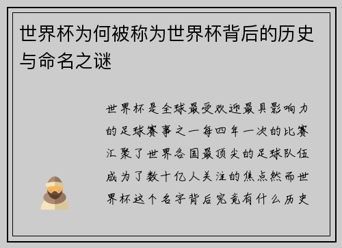 世界杯为何被称为世界杯背后的历史与命名之谜