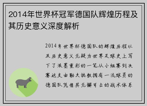 2014年世界杯冠军德国队辉煌历程及其历史意义深度解析