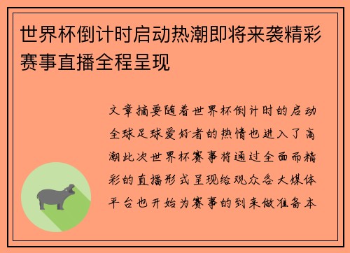 世界杯倒计时启动热潮即将来袭精彩赛事直播全程呈现