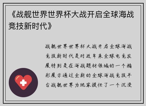《战舰世界世界杯大战开启全球海战竞技新时代》