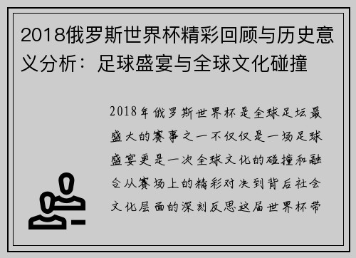 2018俄罗斯世界杯精彩回顾与历史意义分析：足球盛宴与全球文化碰撞
