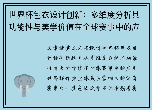 世界杯包衣设计创新：多维度分析其功能性与美学价值在全球赛事中的应用