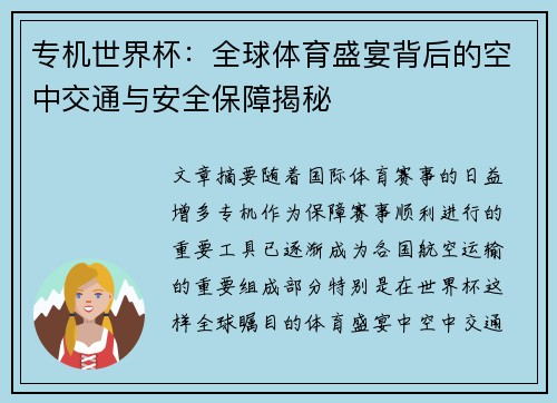 专机世界杯：全球体育盛宴背后的空中交通与安全保障揭秘