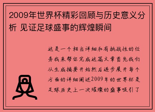 2009年世界杯精彩回顾与历史意义分析 见证足球盛事的辉煌瞬间