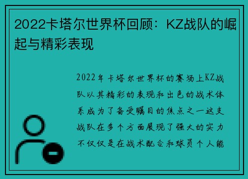 2022卡塔尔世界杯回顾：KZ战队的崛起与精彩表现