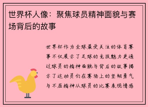 世界杯人像：聚焦球员精神面貌与赛场背后的故事