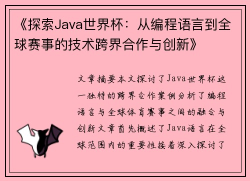 《探索Java世界杯：从编程语言到全球赛事的技术跨界合作与创新》