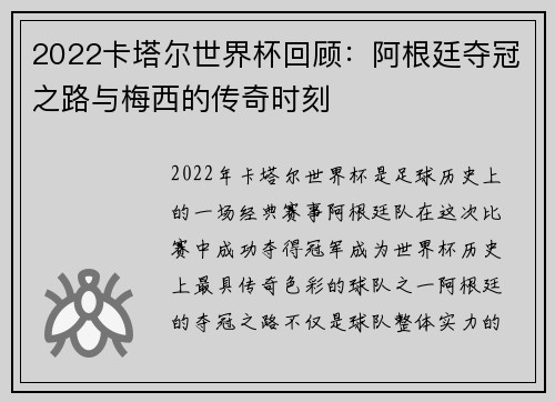 2022卡塔尔世界杯回顾：阿根廷夺冠之路与梅西的传奇时刻
