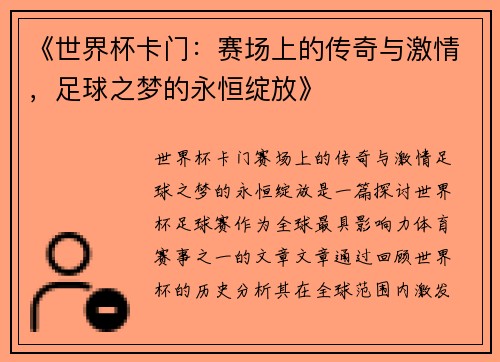 《世界杯卡门：赛场上的传奇与激情，足球之梦的永恒绽放》