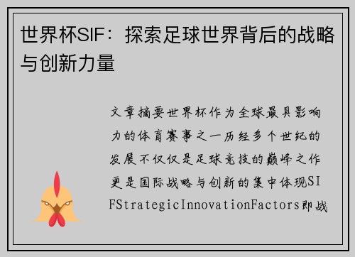 世界杯SIF：探索足球世界背后的战略与创新力量