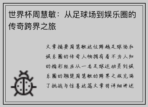 世界杯周慧敏：从足球场到娱乐圈的传奇跨界之旅
