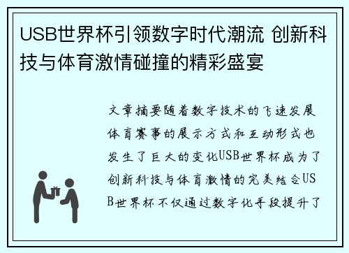 USB世界杯引领数字时代潮流 创新科技与体育激情碰撞的精彩盛宴
