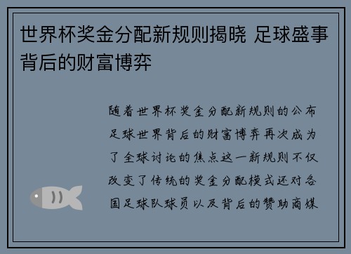 世界杯奖金分配新规则揭晓 足球盛事背后的财富博弈