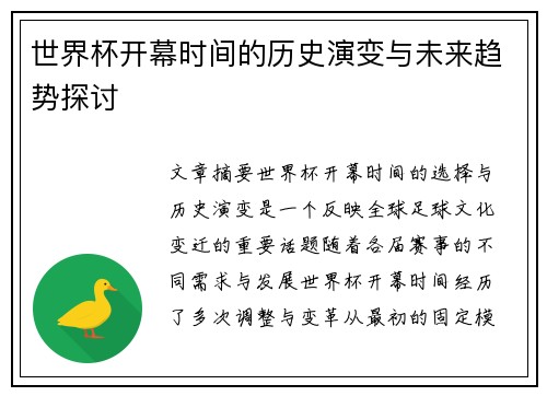 世界杯开幕时间的历史演变与未来趋势探讨