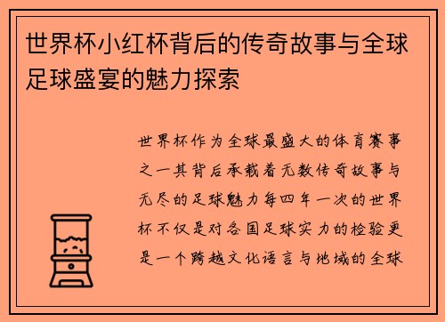 世界杯小红杯背后的传奇故事与全球足球盛宴的魅力探索