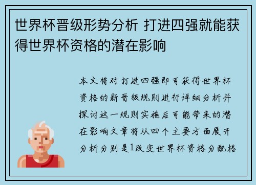 世界杯晋级形势分析 打进四强就能获得世界杯资格的潜在影响