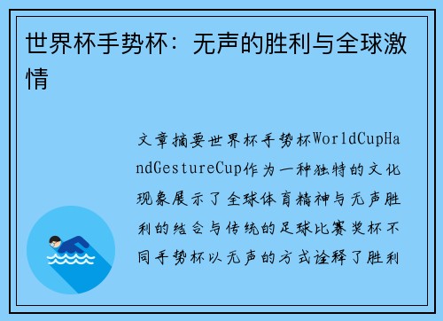 世界杯手势杯：无声的胜利与全球激情