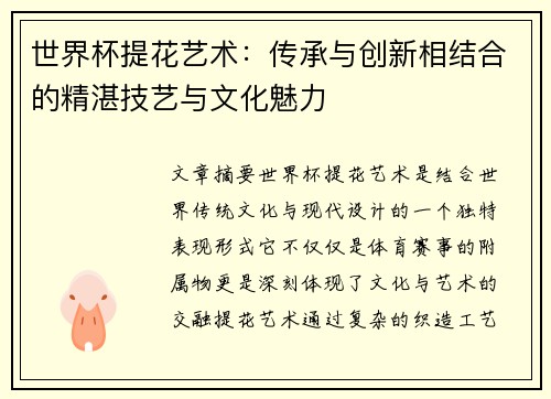 世界杯提花艺术：传承与创新相结合的精湛技艺与文化魅力