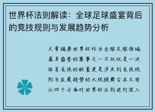 世界杯法则解读：全球足球盛宴背后的竞技规则与发展趋势分析