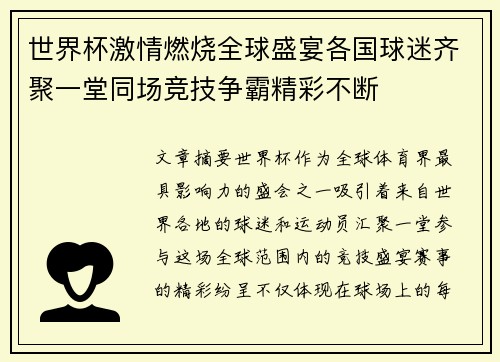 世界杯激情燃烧全球盛宴各国球迷齐聚一堂同场竞技争霸精彩不断