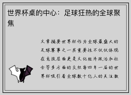 世界杯桌的中心：足球狂热的全球聚焦