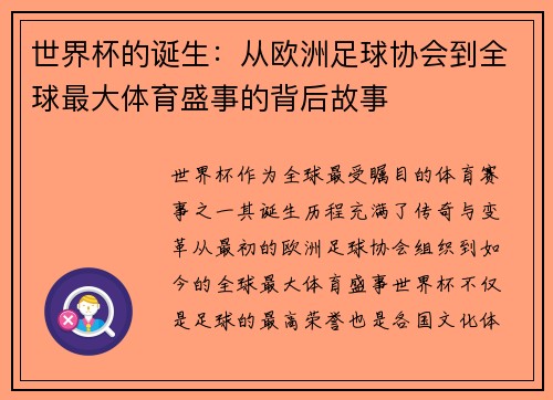 世界杯的诞生：从欧洲足球协会到全球最大体育盛事的背后故事