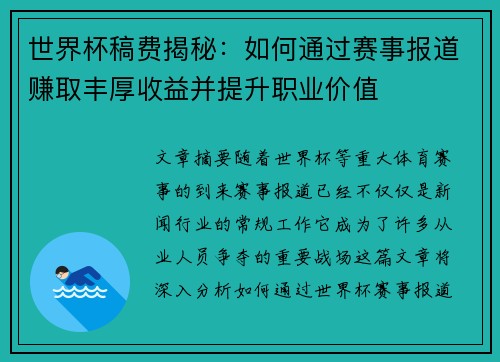 世界杯稿费揭秘：如何通过赛事报道赚取丰厚收益并提升职业价值