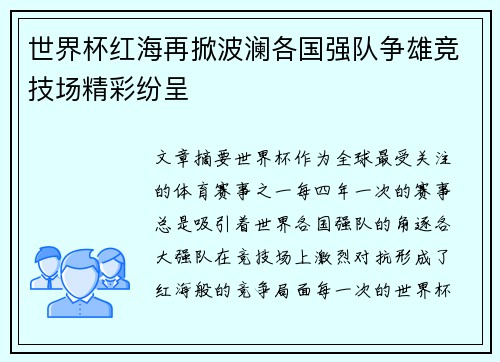 世界杯红海再掀波澜各国强队争雄竞技场精彩纷呈