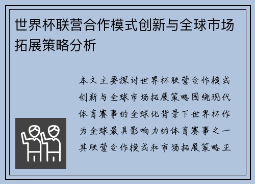 世界杯联营合作模式创新与全球市场拓展策略分析
