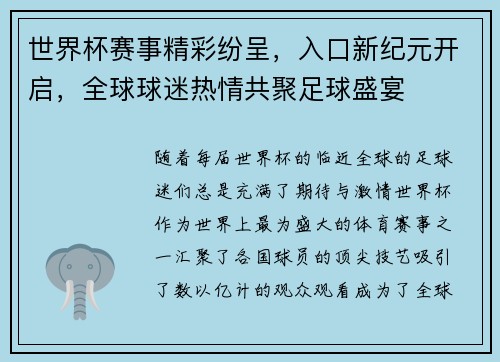 世界杯赛事精彩纷呈，入口新纪元开启，全球球迷热情共聚足球盛宴