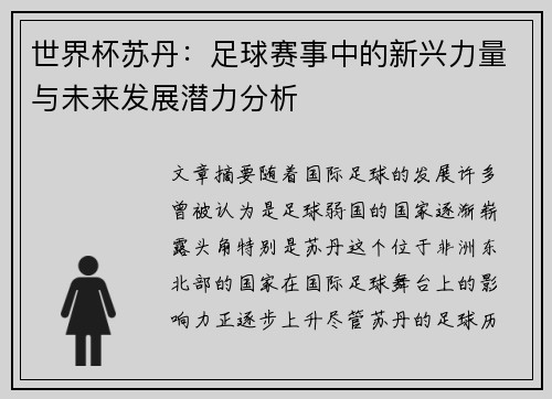 世界杯苏丹：足球赛事中的新兴力量与未来发展潜力分析