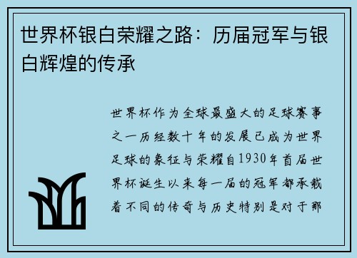 世界杯银白荣耀之路：历届冠军与银白辉煌的传承